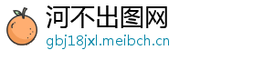 河不出图网